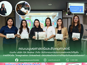 คณะมนุษยศาสตร์และสังคมศาสตร์ ร่วมกับ
บริษัท ISA Broker จำกัด
จัดกิจกรรมการประกวดผลิตคลิปวิดีโอสั้น
ภายใต้หัวข้อ “Imagination Unleashed:
ปลดปล่อยจินตนาการให้สุดไปกับแบรนด์ของเรา”