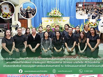 คณะมนุษยศาสตร์และสังคมศาสตร์
ร่วมเป็นเป็นเจ้าภาพบำเพ็ญกุศลสวดพระอภิธรรม
นายสมบูรณ์ ศิริวัฒนพิศาล