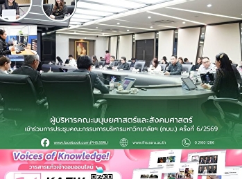 ผู้บริหารคณะมนุษยศาสตร์และสังคมศาสตร์
เข้าร่วมการประชุมคณะกรรมการบริหารมหาวิทยาลัยฯ
(กบม.) ครั้งที่ 6/2569