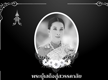น้อมส่งเสด็จสู่สวรรคาลัย
สมเด็จพระเจ้าลูกเธอ เจ้าฟ้าพัชรกิติยาภา
นเรนทิราเทพยวดี กรมหลวงราชสาริณีสิริพัชร
มหาวัชรราชธิดา