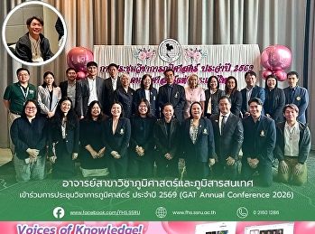 อาจารย์สาขาวิชาภูมิศาสตร์และภูมิสารสนเทศ
เข้าร่วมการประชุมวิชาการภูมิศาสตร์
ประจำปี 2569 (GAT Annual Conference
2026)