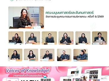 คณะมนุษยศาสตร์และสังคมศาสตร์
เป็นประธานการประชุมคณะกรรมการบริหารคณะ
ครั้งที่ 6/2569
