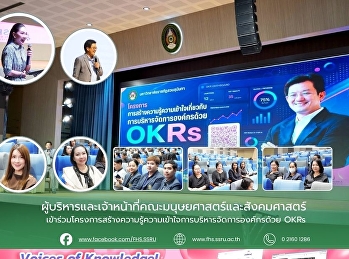 ผู้บริหารและเจ้าหน้าที่คณะมนุษยศาสตร์และสังคมศาสตร์
เข้าร่วมโครงการสร้างความรู้ความเข้าใจการบริหารจัดการองค์กรด้วย
OKRs