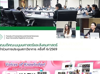 คณบดีคณะมนุษยศาสตร์และสังคมศาสตร์
เข้าร่วมการประชุมสภาวิชาการ ครั้งที่
6/2569