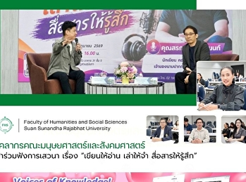 บุคลากรคณะมนุษยศาสตร์และสังคมศาสตร์
เข้าร่วมฟังการเสวนา เรื่อง “เขียนให้อ่าน
เล่าให้จำ สื่อสารให้รู้สึก”
