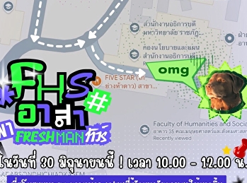 Freshman FHS Tour 2026 :
พาเฟรชชี่ทัวร์สวนสุนันทา