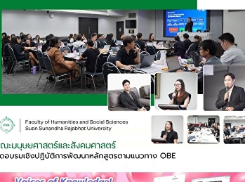 คณะมนุษยศาสตร์และสังคมศาสตร์
จัดอบรมเชิงปฏิบัติการพัฒนาหลักสูตรตามแนวทาง
OBE