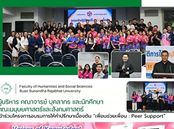ผู้บริหาร คณาจารย์ บุคลากร
และนักศึกษาคณะมนุษยศาสตร์และสังคมศาสตร์
เข้าร่วมโครงการอบรมการให้คำปรึกษาเบื้องต้น
“เพื่อนช่วยเพื่อน : Peer Support”