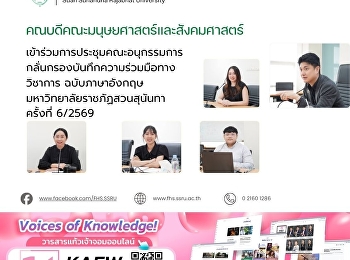 คณบดีคณะมนุษยศาสตร์และสังคมศาสตร์
เข้าร่วมการประชุมคณะอนุกรรมการกลั่นกรองบันทึกความร่วมมือทางวิชาการฉบับภาษาอังกฤษ
มหาวิทยาลัยราชภัฏสวนสุนันทา ครั้งที่
6/2569