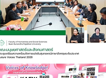 คณะมนุษยศาสตร์และสังคมศาสตร์
ประชุมเตรียมความพร้อมจัดการแข่งขันสุนทรพจน์ภาษาอังกฤษระดับประเทศ
Future Voices Thailand 2026