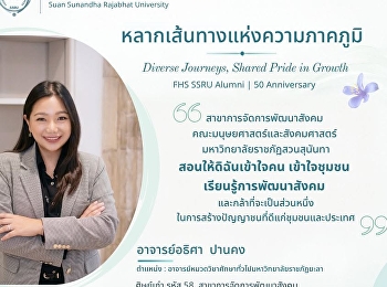 หลากเส้นทางแห่งความภาคภูมิ Diverse
Journeys, Shared Pride in Growth FHS
SSRU Alumni | 50th Anniversary