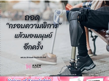 ถอด “กรอบความพิการ”
แล้วมองมนุษย์อีกครั้ง