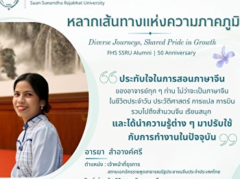 หลากเส้นทางแห่งความภาคภูมิใจ Diverse
Journeys, Shared Pride in Growth  FHS
SSRU Alumni | 50th Anniversary