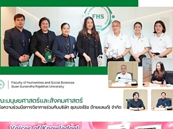 คณะมนุษยศาสตร์และสังคมศาสตร์
หารือความร่วมมือทางวิชาการร่วมกับบริษัท
ซุปเปอร์ริช (ไทยแลนด์)