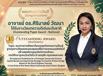 คณะมนุษยศาสตร์และสังคมศาสตร์
ขอแสดงความยินดีกับ อาจารย์ ดร.ศิริมาลย์
วัฒนา
ในโอกาสได้รับรางวัลบทความดีเด่นระดับชาติ
