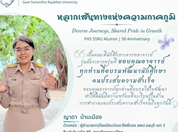 ญาดา บ้านเมือง
ผู้อำนวยการโรงเรียนวัดเขาโพธิ์ทอง
สพป.ชลบุรี เขต 3
ศิษย์เก่าสาขาวิชาภาษาไทย