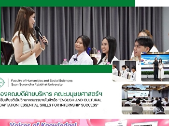 รองคณบดีฝ่ายบริหาร
คณะมนุษยศาสตร์และสังคมศาสตร์
ได้รับเกียรติเป็นวิทยากรบรรยายในหัวข้อ
