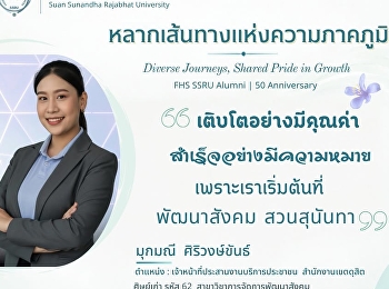 มุกมณี ศิริวงษ์ขันธ์
ศิษย์เก่าสาขาวิชาการจัดการพัฒนาสังคม