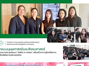 คณะมนุษยศาสตร์และสังคมศาสตร์
ร่วมการประชุมสัมมนา “EdPEx in Action”
เสริมสร้างภาวะผู้นำเพื่อความเป็นเลิศในการบริหารองค์กร