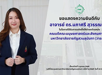 คณะมนุษยศาสตร์และสังคมศาสตร์
ขอแสดงความยินดีแด่ อาจารย์ ดร.นภาศรี
สุวรรณโชติ