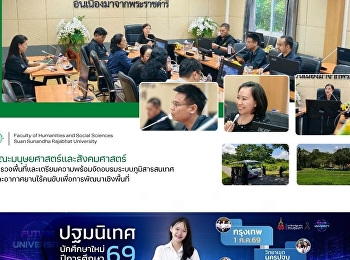 คณะมนุษยศาสตร์และสังคมศาสตร์
สำรวจพื้นที่และเตรียมความพร้อมจัดอบรมระบบภูมิสารสนเทศและอากาศยานไร้คนขับเพื่อการพัฒนาเชิงพื้นที่