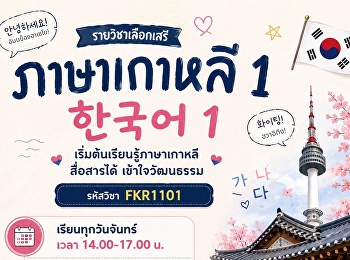 คณะมนุษยศาสตร์และสังคมศาสตร์
เปิดรายวิชาเลือกเสรี ภาษาเกาหลี 1
(FKR1101)
สำหรับนักศึกษามหาวิทยาลัยราชภัฏสวนสุนันทาทุกคน