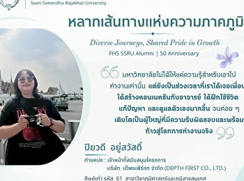 ลากเส้นทางแห่งความภาคภูมิใจ Diverse
Journeys, Shared Pride in Growth FHS
SSRU Alumni | 50th Anniversary