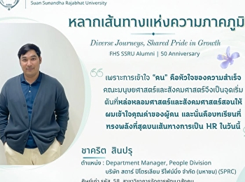 หลากเส้นทางแห่งความภาคภูมิใจ Diverse
Journeys, Shared Pride in Growth FHS
SSRU Alumni | 50th Anniversary