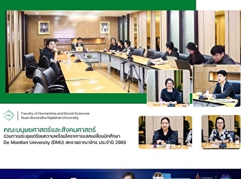 คณะมนุษยศาสตร์และสังคมศาสตร์
ร่วมการประชุมเตรียมความพร้อมโครงการแลกเปลี่ยนนักศึกษา
De Montfort University (DMU)
สหราชอาณาจักร ประจำปี 2569