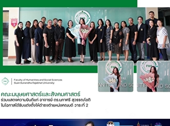คณะมนุษยศาสตร์และสังคมศาสตร์
ร่วมแสดงความยินดีแก่ อาจารย์ ดร.นภาศรี
สุวรรณโชติ
ในโอกาสได้รับแต่งตั้งให้ดำรงตำแหน่งคณบดี
วาระที่ 2