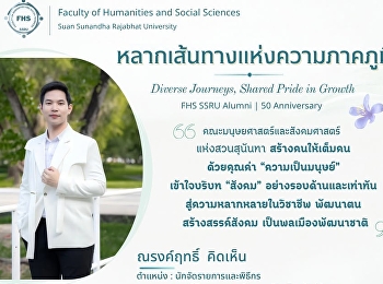 หลากเส้นทางแห่งความภาคภูมิใจ Diverse
Journeys, Shared Pride in Growth FHS
SSRU Alumni | 50th Anniversary