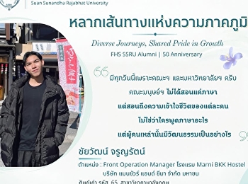 หลากเส้นทางแห่งความภาคภูมิใจ Diverse
Journeys, Shared Pride in Growth FHS
SSRU Alumni | 50th Anniversary