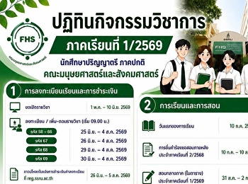 ปฏิทินกิจกรรมวิชาการ 1/2569
นักศึกษาคณะมนุษยศาสตร์และสังคมศาสตร์
มหาวิทยาลัยราชภัฏสวนสุนันทา
