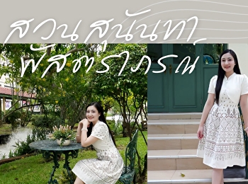 สวนสุนันทาพัสตราภรณ์