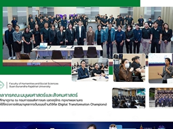 บุคลากรคณะมนุษยศาสตร์และสังคมศาสตร์
เข้าศึกษาดูงาน ณ กรมการขนส่งทางบก
เขตจตุจักร กรุงเทพมหานคร
ภายใต้โครงการพัฒนาบุคลากรต้นแบบด้านดิจิทัล
(Digital Transformation Champions)