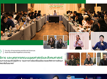 ผู้บริหาร
และบุคลากรคณะมนุษยศาสตร์และสังคมศาสตร์
เข้าร่วมการประชุมเชิงปฏิบัติการ
