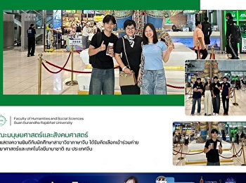 คณะมนุษยศาสตร์และสังคมศาสตร์
ขอแสดงความยินดีกับนักศึกษาสาขาวิชาภาษาจีน
ได้รับคัดเลือกเข้าร่วมค่ายวิทยาศาสตร์และเทคโนโลยีนานาชาติ
ณ ประเทศจีน