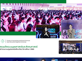 คณบดีคณะมนุษยศาสตร์และสังคมศาสตร์
ร่วมต้อนรับนักศึกษาใหม่
ในงานปฐมนิเทศมหาวิทยาลัยราชภัฏสวนสุนันทา
ประจำปีการศึกษา 2569