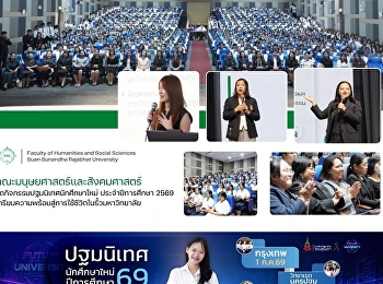 คณะมนุษยศาสตร์และสังคมศาสตร์
จัดกิจกรรมปฐมนิเทศนักศึกษาใหม่
ประจำปีการศึกษา 2569
เตรียมความพร้อมสู่การใช้ชีวิตในรั้วมหาวิทยาลัย