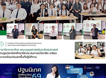 สาขาวิชาภาษาไทย
จัดปฐมนิเทศนักศึกษาฝึกประสบการณ์วิชาชีพ
เตรียมความพร้อมก่อนลงพื้นที่ปฏิบัติงาน
