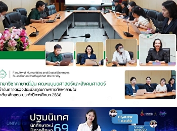 สาขาวิชาภาษาญี่ปุ่น
เข้ารับการตรวจประเมินคุณภาพการศึกษาภายในระดับหลักสูตร
ประจำปีการศึกษา 2568