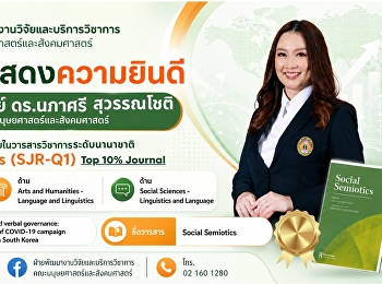 คณะมนุษยศาสตร์และสังคมศาสตร์
ขอแสดงความยินดีกับ อาจารย์ ดร.นภาศรี
สุวรรณโชติ
คณบดีคณะมนุษยศาสตร์และสังคมศาสตร์
ในโอกาสที่ได้รับการตีพิมพ์บทความวิจัยลงในวารสารระดับนานาชาติ