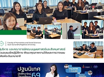 ผู้บริหาร
และคณาจารย์คณะมนุษยศาสตร์และสังคมศาสตร์
ร่วมอบรมเชิงปฏิบัติการ
พัฒนาคุณภาพงานวิจัยและการวางแผนตีพิมพ์ระดับนานาชาติ