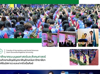 นักศึกษาคณะมนุษยศาสตร์และสังคมศาสตร์
ร่วมอัญเชิญตราสัญลักษณ์มหาวิทยาลัยและธงคณะ
ในพิธีนมัสคารวะและฝากตัวเป็นศิษย์
