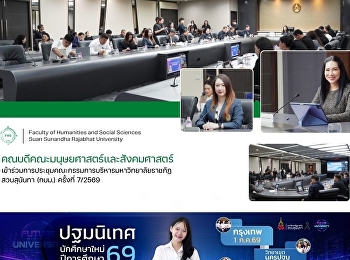 คณบดีคณะมนุษยศาสตร์และสังคมศาสตร์
เข้าร่วมการประชุมคณะกรรมการบริหารมหาวิทยาลัยราชภัฏสวนสุนันทา
(กบม.) ครั้งที่ 7/2569