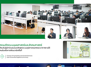 คณบดีคณะมนุษยศาสตร์และสังคมศาสตร์
ต้อนรับผู้เข้าร่วมอบรมหลักสูตรระบบภูมิสารสนเทศและอากาศยานไร้คนขับเพื่อการพัฒนาเชิงพื้นที่