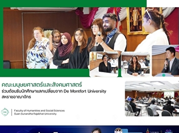 คณะมนุษยศาสตร์และสังคมศาสตร์
ร่วมต้อนรับนักศึกษาแลกเปลี่ยนจาก De
Montfort University สหราชอาณาจักร