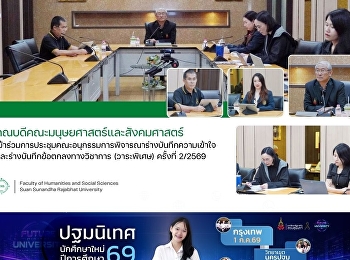 คณบดีคณะมนุษยศาสตร์และสังคมศาสตร์
เข้าร่วมการประชุมคณะอนุกรรมการพิจารณาร่างบันทึกความเข้าใจและร่างบันทึกข้อตกลงทางวิชาการ
(วาระพิเศษ) ครั้งที่ 2/2569
