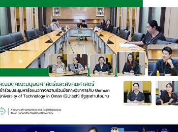 คณบดีคณะมนุษยศาสตร์และสังคมศาสตร์
เข้าร่วมประชุมหารือแนวทางความร่วมมือทางวิชาการกับ
German University of Technology in Oman
(GUtech) รัฐสุลต่านโอมาน