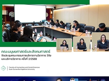 คณะมนุษยศาสตร์และสังคมศาสตร์
จัดประชุมคณะกรรมการบริหารงานวิชาการ
วิจัย และบริการวิชาการ ครั้งที่ 2/2569